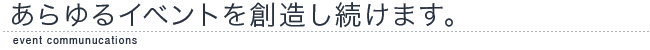 あらゆるイベントを想像し続けます。