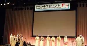 クウェート国交50周年記念  文化交流イベント（クウェート大使館様）
