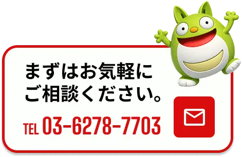 お気軽にご相談ください