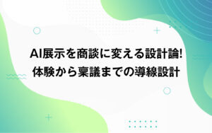 AI展示を商談に変える設計論！体験から稟議までの導線設計