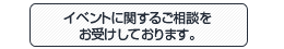 イベントに関する相談をお受けしております。